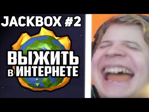 Видео: Пятёрка играет в Jackbox #2 | Выжить в интернете и Монстр ищет монстра | Party Pack 4