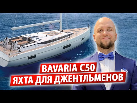 Видео: Обзор яхты Бавария С50 Обзор парусной яхты BAVARIA C50 Яхтинг как образ жизни