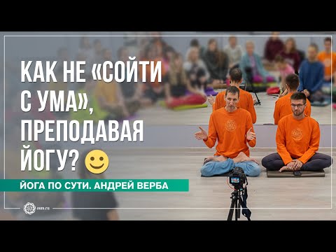 Видео: Как не «сойти с ума», преподавая йогу? 🙂