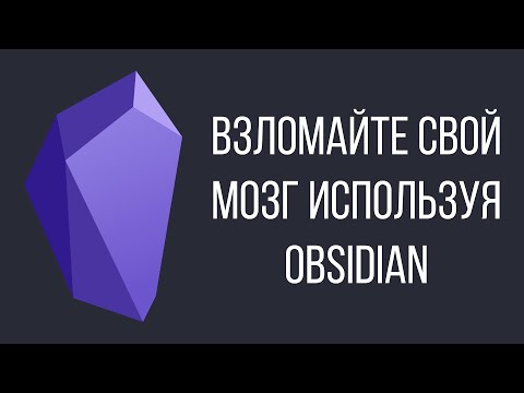 Видео: Как запоминать ВСЕ с помощью Obsidian.md и Zettelkasten