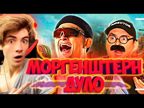 Видео: MORGENSHTERN Как снимали: Morgenshtern - Дуло (Моргенштерн в армии) РЕАКЦИЯ НА МОРГЕНШТЕРН ДУЛО