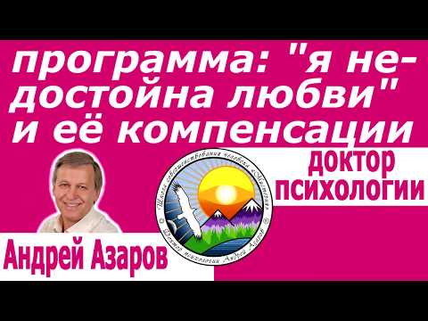 Видео: Комплексы в психологии женщины Чувство одиночества и страх наказания Андрей Азаров Психолог скайп