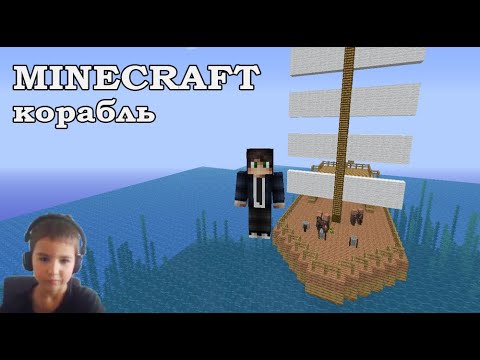 Видео: Как построить корабль в майнкрафте/How to build a ship in minecraft
