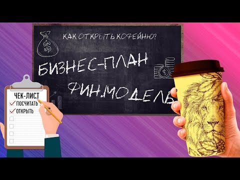 Видео: Бизнес-план и финансовая модель кофейни