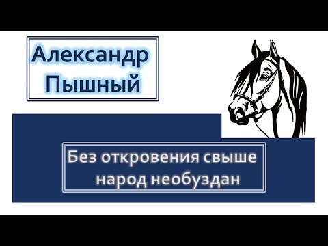 Видео: Александр Пышный - Без откровения свыше..