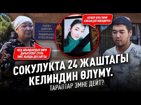 Видео: Сокулукта 24 жаштагы келиндин өлүмү.Тараптар эмне дейт?