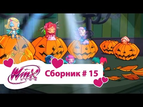 Видео: Клуб Винкс - Сборник #15 (Сезон 2 Серии 16,17,18) | Мультфильм о феях, колдуньях, про Хеллоуин