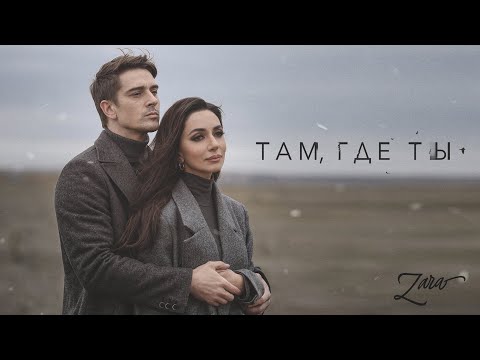 Видео: ЗАРА - ТАМ, ГДЕ ТЫ / ZARA - WHERE YOU ARE (Премьера клипа, 2022) 0+