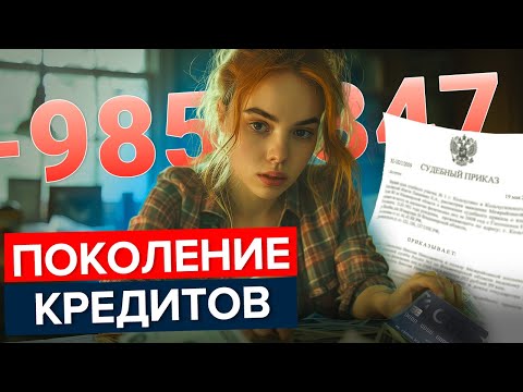 Видео: МОЛОДЕЖЬ тонет в ДОЛГАХ. Почему банкротство молодеет?