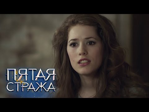 Видео: "Пятая Стража". 15 серия - Мёртв по прибытии
