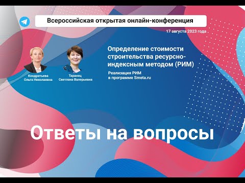Видео: Ответы на вопросы сметчиков о РИМ