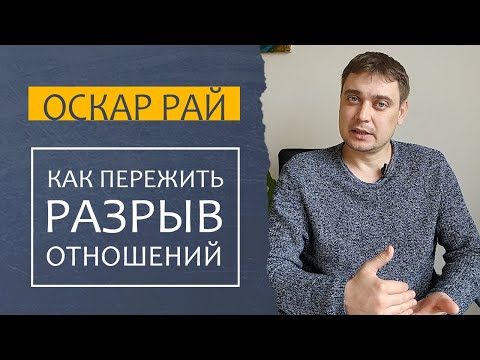 Видео: ИСТОРИЯ одного расставания • [  КАК ПЕРЕЖИТЬ разрыв отношений ] • Советы психолога