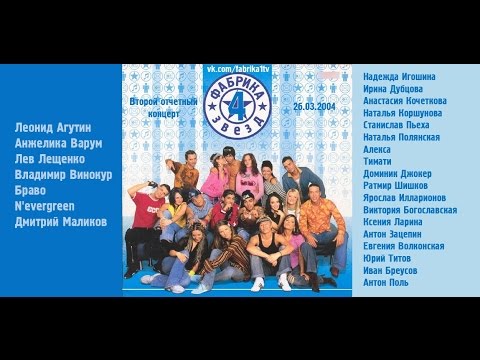 Видео: Фабрика звёзд-4 - Второй отчетный концерт