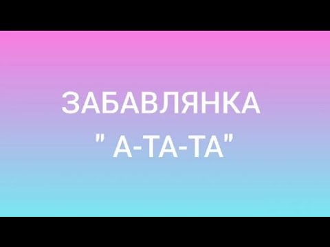 Видео: А -ТА- ТА /забавлянка