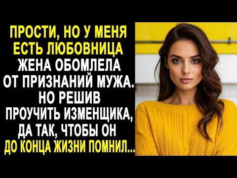 Видео: Прости, но у меня есть любовница - жена обомлела от признаний мужа.  Но решив его проучить...