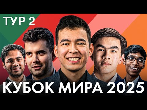 Видео: 🏆 Кто Прорвётся в Третий Раунд? Абдусатторов и Непомнящий на Грани | КУБОК МИРА | ТУР 2, ДЕНЬ 2
