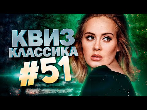 Видео: DIVAN QUIZ│ДИВАН КВИЗ #51 КЛАССИКА│Квиз с вопросами на разные темы