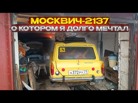 Видео: Покупаю в Туле ранний Москвич-2137 и Москвич-403 в нагрузку.