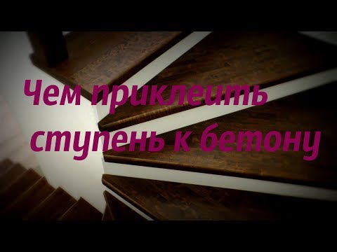 Видео: Чем приклеить ступень к бетону