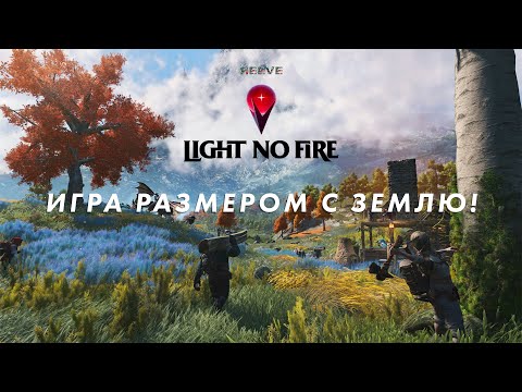 Видео: Light No Fire — Новый шедевр от создателей No Man's Sky