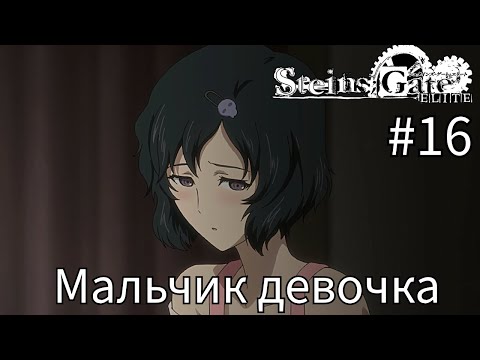 Видео: Мальчик девочка ➤ STEINS;GATE ELITE #16