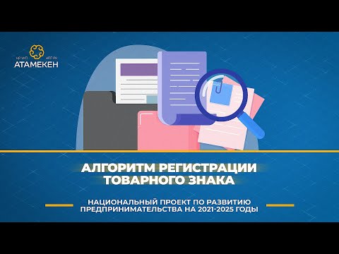 Видео: Алгоритм регистрации товарного знака