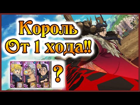 Видео: Ультимативная команда Короля!! Победа даже от 1 хода!! - 7DS Grand Cross
