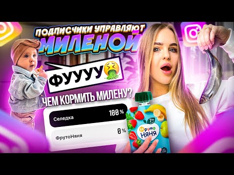 Видео: ПОДПИСЧИКИ управляют Днём МИЛЕНЫ/Кормить Селедкой или Молоком? Алиса в шоке😱