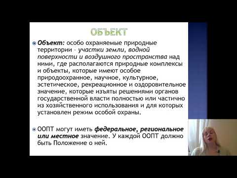 Видео: Лекция 24. Природно-заповедное право_2021