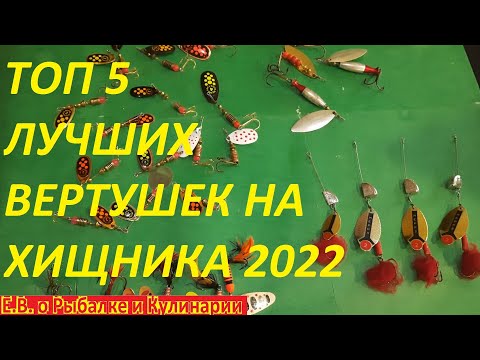 Видео: ВНИМАНИЕ ГОТОВИМСЯ К СЕЗОНУ 2022,САМЫЕ ЛУЧШИЕ БЛЕСНЫ ВЕРТУШКИ ДЛЯ ЛОВЛИ ЩУКИ И ОКУНЯ ТОП 5 ВЕРТУШЕК.