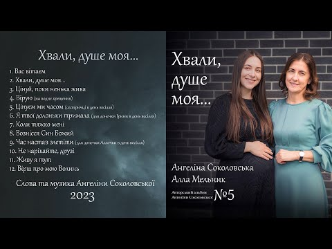 Видео: Альбом авторських пісень Ангеліни Соколовської «Хвали, душе моя". 2023 рік