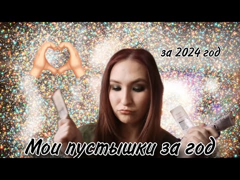 Видео: Вся закончившаяся декоративная косметика за 2024 год