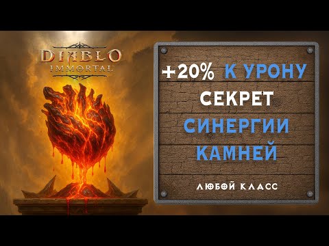 Видео: ⚡ Как поднять урон на 20% в PvE с помощью синергии камней