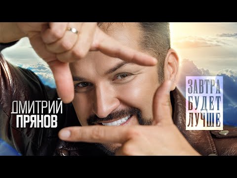 Видео: Дмитрий Прянов — Завтра будет лучше (Official Video)