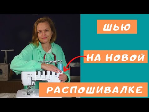 Видео: Шью на новой распошивалке Brother CV 3550. Швейный советник