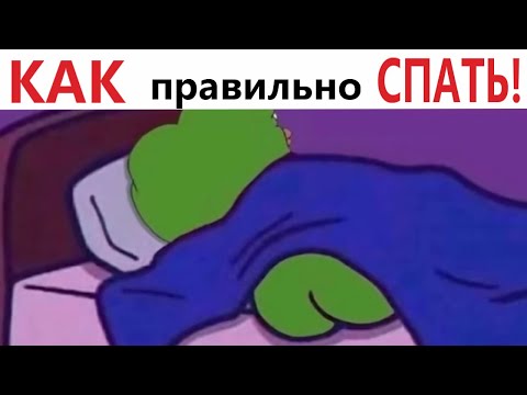 Видео: Приколы! Мемы! КАК правильно СПАТЬ! Смешные видео от Доми шоу!