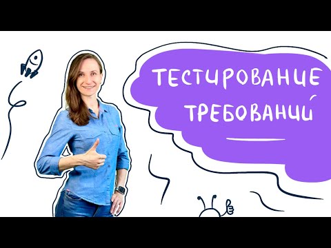 Видео: Тестирование требований