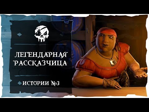 Видео: Sea of Thieves: Tall Tales #3. Легендарная рассказчица