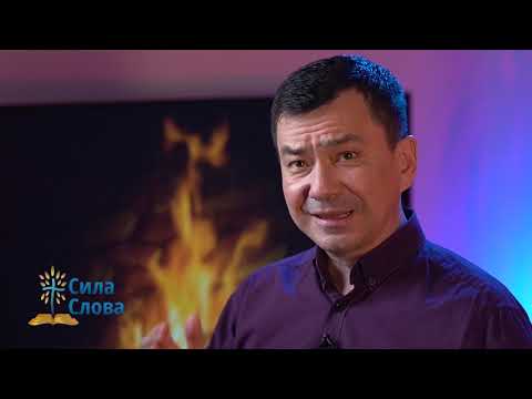 Видео: Скажи только слово #1 | Максим Ташенов | Сила слова