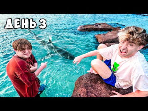 Видео: Остались НАВСЕГДА на НЕОБИТАЕМОМ ОСТРОВЕ!!!! *День 3*