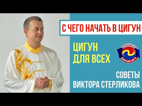 Видео: С чего начать в Цигун? Виктор Стерликов, президент Федерации Цигун.