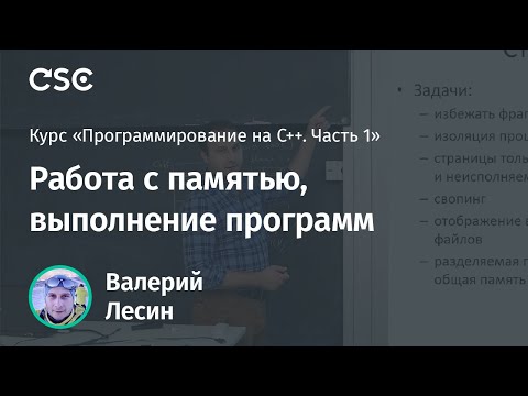 Видео: Лекция 3. Работа с памятью, выполнение программ (Программирование на C++, часть 1)