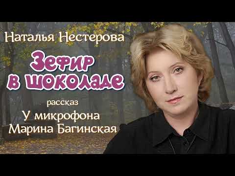 Видео: Наталья Нестерова рассказ "Зефир в шоколаде" У микрофона Марина Багинская