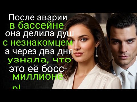 Видео: После аварии в бассейне она делила душ с незнакомцем — а через два дня узнала, что это её босс-..