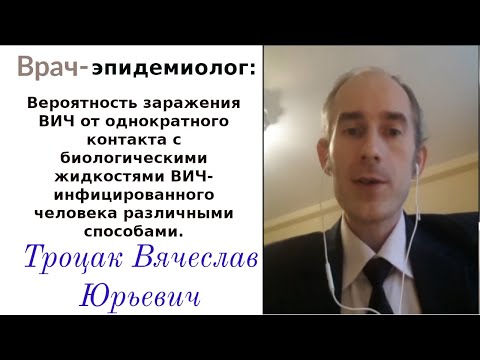 Видео: Вероятность заражения ВИЧ при однократном контакте с ВИЧ-инфицированным. (18+)