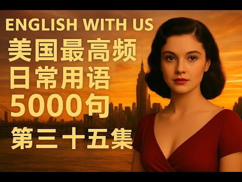 Видео: 5000 самых распространённых американских фраз (часть 35) (очень медленная версия для начинающих) ...