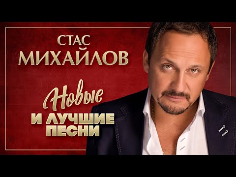 Видео: СТАС МИХАЙЛОВ ✮ ЛУЧШИЕ ПЕСНИ ✮ САМЫЕ ДУШЕВНЫЕ ХИТЫ