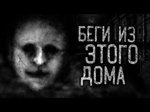 Видео: БЕГИ ИЗ ЭТОГО ДОМА! Страшные истории на ночь.Страшилки на ночь.