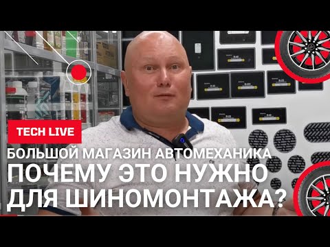 Видео: Как отличить хороший шиномонтаж от плохого? Расходные материалы и инструмент - что Вам нужно знать!