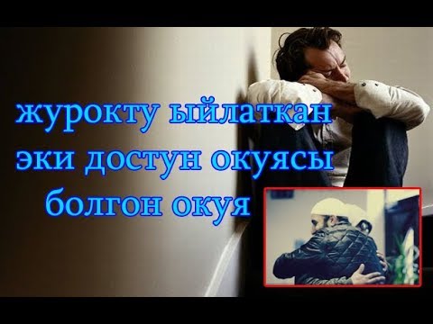 Видео: БОЛГОН ОКУЯ коруп сабак ал.